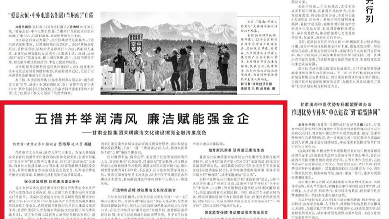 媒體關(guān)注 | 五措并舉潤清風 廉潔賦能強金企——甘肅金控集團深耕廉潔文化建設(shè)擦亮金融清廉底色